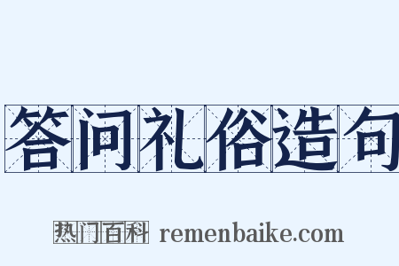 答问礼俗造句是什么意思的图片
